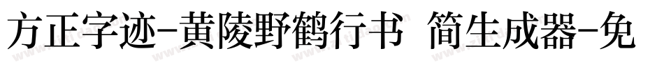 方正字迹-黄陵野鹤行书 简生成器字体转换